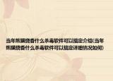 当年熊猫烧香什么杀毒软件可以搞定介绍(当年熊猫烧香什么杀毒软件可以搞定详细情况如何)