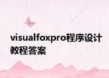 visualfoxpro程序设计教程答案