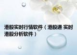 港股实时行情软件（港股通 实时港股分析软件）