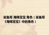 章鱼哥 海绵宝宝 角色（章鱼哥 《海绵宝宝》中的角色）