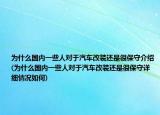 为什么国内一些人对于汽车改装还是很保守介绍(为什么国内一些人对于汽车改装还是很保守详细情况如何)