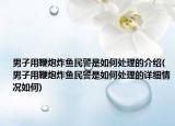 男子用鞭炮炸鱼民警是如何处理的介绍(男子用鞭炮炸鱼民警是如何处理的详细情况如何)