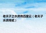老夫子之水虎传百度云（老夫子水虎传贰）