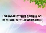 LOL中(MF和TF指什么啊介绍 LOL中 MF和TF指什么啊详细情况如何)