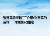 张智霖的资料`````介绍(张智霖的资料`````详细情况如何)