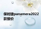 保时捷panamera2022款报价
