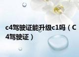 c4驾驶证能升级c1吗（C4驾驶证）