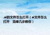 .ai的文件怎么打开（ai文件怎么打开　简单几步教你）