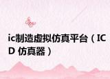 ic制造虚拟仿真平台（ICD 仿真器）