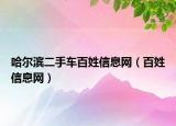 哈尔滨二手车百姓信息网（百姓信息网）