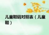 儿童鞋码对照表（儿童鞋）