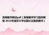 高等数学教材pdf（高等数学学习指导教程 2013年南京大学出版社出版的图书）