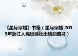 《星际穿越》书籍（星际穿越 2015年浙江人民出版社出版的图书）