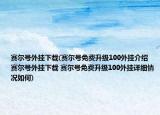 赛尔号外挂下载(赛尔号免费升级100外挂介绍 赛尔号外挂下载 赛尔号免费升级100外挂详细情况如何)