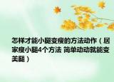 怎样才能小腿变瘦的方法动作（居家瘦小腿4个方法 简单动动就能变美腿）