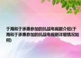 于海和于承惠参加的抗战电视剧介绍(于海和于承惠参加的抗战电视剧详细情况如何)