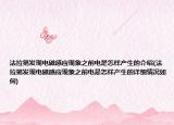 法拉第发现电磁感应现象之前电是怎样产生的介绍(法拉第发现电磁感应现象之前电是怎样产生的详细情况如何)