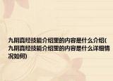 九阴真经技能介绍里的内容是什么介绍(九阴真经技能介绍里的内容是什么详细情况如何)