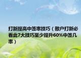 打新提高中签率技巧（散户打新必看此7大技巧至少提升60%中签几率）