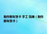 制作新年贺卡 手工 简单（制作新年贺卡）