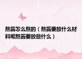 熬酱怎么熬的（熬酱要放什么材料呢熬酱要放些什么）