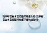 我家有喜白水喜结婚第几集介绍(我家有喜白水喜结婚第几集详细情况如何)