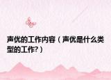 声优的工作内容（声优是什么类型的工作?）