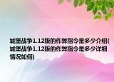 城堡战争1.12版的作弊指令是多少介绍(城堡战争1.12版的作弊指令是多少详细情况如何)