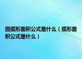 圆弧形面积公式是什么（弧形面积公式是什么）