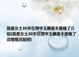 我是女士30岁在想学玉雕是不是晚了介绍(我是女士30岁在想学玉雕是不是晚了详细情况如何)