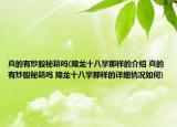 真的有炒股秘籍吗(降龙十八掌那样的介绍 真的有炒股秘籍吗 降龙十八掌那样的详细情况如何)