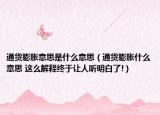 通货膨胀意思是什么意思（通货膨胀什么意思 这么解释终于让人听明白了!）