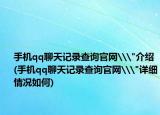 手机qq聊天记录查询官网\