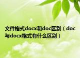 文件格式docx和doc区别（doc与docx格式有什么区别）