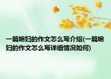 一篇媳妇的作文怎么写介绍(一篇媳妇的作文怎么写详细情况如何)