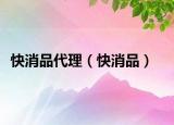 快消品代理（快消品）