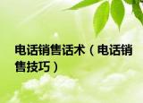 电话销售话术（电话销售技巧）
