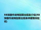 RB饿狼传说特别版出招表介绍(RB饿狼传说特别版出招表详细情况如何)