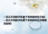 一百元不到的手机是个怎样的存在介绍(一百元不到的手机是个怎样的存在详细情况如何)