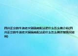 四川正宗的牛油老火锅锅底配法是什么怎么做介绍(四川正宗的牛油老火锅锅底配法是什么怎么做详细情况如何)