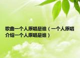 歌曲一个人原唱是谁（一个人原唱介绍一个人原唱是谁）
