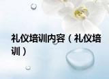 礼仪培训内容（礼仪培训）