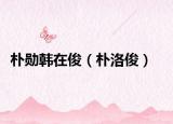 朴勋韩在俊（朴洛俊）