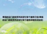 季璃的豪门游戏系列请帮忙排个顺序介绍(季璃的豪门游戏系列请帮忙排个顺序详细情况如何)