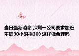 当日最新消息 深圳一公司要求加班不满30小时捐300 这样做合理吗