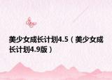 美少女成长计划4.5（美少女成长计划4.9版）