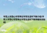 平常人平常心平常事过平常生活对下联介绍(平常人平常心平常事过平常生活对下联详细情况如何)