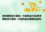 桃李醇熟切片面包一片的热量介绍(桃李醇熟切片面包一片的热量详细情况如何)