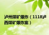 泸州煤矿爆炸（1118泸西煤矿爆炸案）