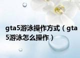 gta5游泳操作方式（gta5游泳怎么操作）